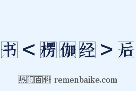 书＜楞伽经＞后是什么意思的图片